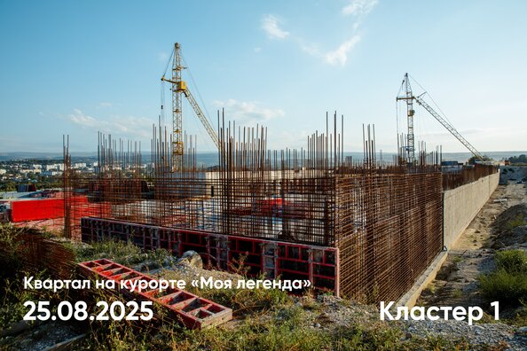 Ход строительства 8 сентября 2025