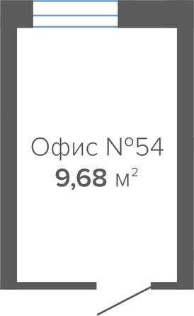 Планировка 1-комн 9,68 м²