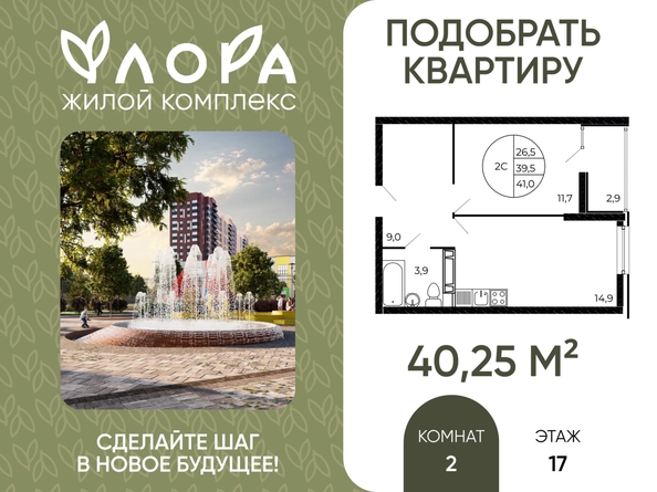 
  Продается 2-комн. квартира 40.25 м², в ЖК Флора, литера 1.2. Фото 1.