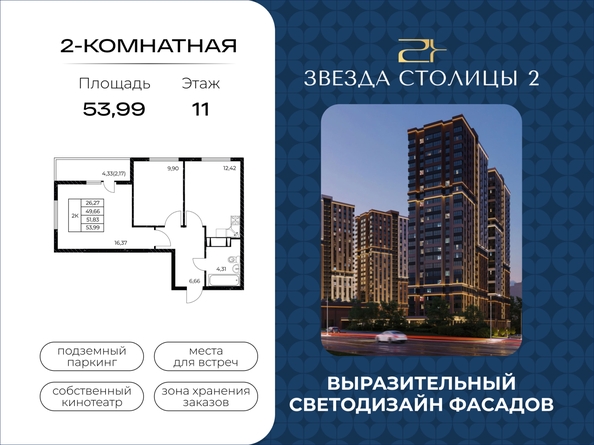 
  Продается 2-комн. квартира 53.99 м², в ЖК Звезда Столицы 2. Фото 1.