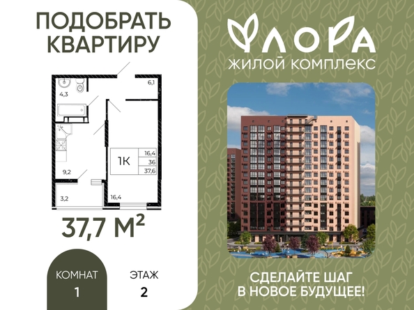 
  Продается 1-комн. квартира 37.7 м², в ЖК Флора, литера 3.1. Фото 1.