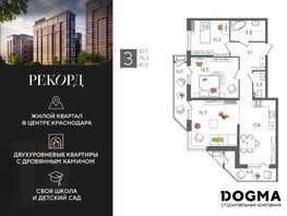 Продается 3-комнатная квартира ЖК Рекорд 2, литера 4, 87.7  м², 14917770 рублей
