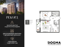 Продается 1-комнатная квартира ЖК Рекорд 2, литера 6, 48.5  м², 8734850 рублей