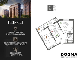 Продается 2-комнатная квартира ЖК Рекорд, литера 2, 60.3  м², 14478030 рублей