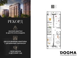 Продается 3-комнатная квартира ЖК Рекорд 2, литера 2, 101.5  м², 17803100 рублей