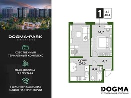 Продается 1-комнатная квартира ЖК DOGMA PARK, литера 19, 48.4  м², 9084680 рублей