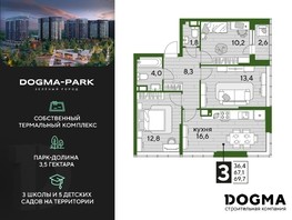 Продается 3-комнатная квартира ЖК DOGMA PARK, литера 18, 69.7  м², 11507470 рублей