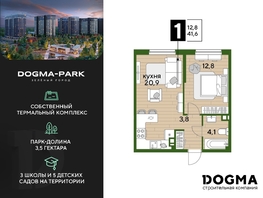 Продается 1-комнатная квартира ЖК DOGMA PARK, литера 15, 41.6  м², 7741760 рублей