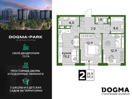 Продается 2-комнатная квартира ЖК DOGMA PARK (Догма парк), литера 15, 59.3 м², 8141890 рублей