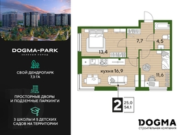 Продается 2-комнатная квартира ЖК DOGMA PARK (Догма парк), литера 16, 54.1 м², 7780013 рублей