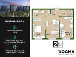 Продается 2-комнатная квартира ЖК DOGMA PARK (Догма парк), литера 18, 60.1  м², 7817808 рублей