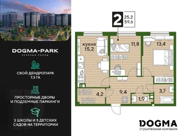 Продается 2-комнатная квартира ЖК DOGMA PARK (Догма парк), литера 1, 59.4 м², 8987220 рублей