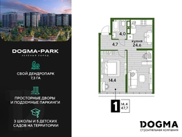 Продается 1-комнатная квартира ЖК DOGMA PARK (Догма парк), литера 2, 47.3 м², 8031540 рублей