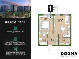Продается 1-комнатная квартира ЖК DOGMA PARK (Догма парк), литера 3, 44.7 м², 7053660 рублей