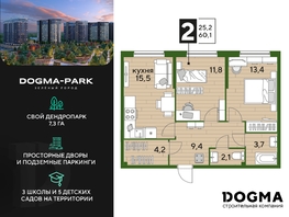 Продается 2-комнатная квартира ЖК DOGMA PARK (Догма парк), литера 3, 59.4 м², 8541720 рублей