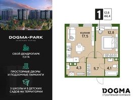 Продается 1-комнатная квартира ЖК DOGMA PARK (Догма парк), литера 3, 43.9 м², 7006440 рублей