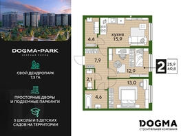 Продается 2-комнатная квартира ЖК DOGMA PARK (Догма парк), литера 13, 60.8  м², 9259840 рублей