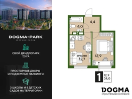 Продается 1-комнатная квартира ЖК DOGMA PARK (Догма парк), литера 13, 34 м², 6487200 рублей