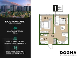 Продается 1-комнатная квартира ЖК DOGMA PARK (Догма парк), литера 16, 41.4 м², 6812039 рублей