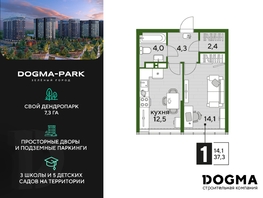 Продается 1-комнатная квартира ЖК DOGMA PARK (Догма парк), литера 17, 37.3 м², 6736380 рублей