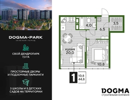 Продается 1-комнатная квартира ЖК DOGMA PARK (Догма парк), литера 19, 44.2 м², 7213440 рублей