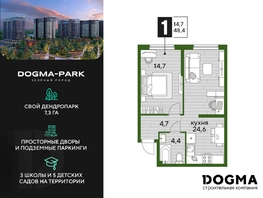 Продается 1-комнатная квартира ЖК DOGMA PARK (Догма парк), литера 19, 47.9 м², 7065250 рублей