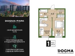 Продается 1-комнатная квартира ЖК DOGMA PARK (Догма парк), литера 20, 39.8 м², 6010517 рублей
