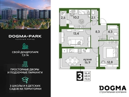 Продается 3-комнатная квартира ЖК DOGMA PARK (Догма парк), литера 18, 70.6 м², 8885434 рублей