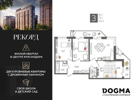 Продается 3-комнатная квартира ЖК Рекорд 2, литера 5, 87.7 м², 17373370 рублей
