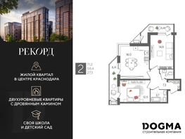 Продается 2-комнатная квартира ЖК Рекорд 2, литера 6, 71.2  м², 13663280 рублей