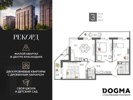 Продается 3-комнатная квартира ЖК Рекорд 2, литера 1, 90.9 м², 18670860 рублей
