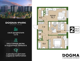 Продается 2-комнатная квартира ЖК DOGMA PARK (Догма парк), литера 13, 60.2  м², 9210600 рублей