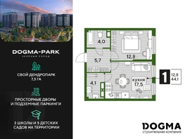Продается 1-комнатная квартира ЖК DOGMA PARK (Догма парк), литера 13, 44.1 м², 7188300 рублей