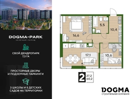 Продается 2-комнатная квартира ЖК DOGMA PARK (Догма парк), литера 22, 60.2 м², 7640103 рублей