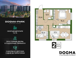 Продается 2-комнатная квартира ЖК DOGMA PARK (Догма парк), литера 21, 60.2 м², 7588090 рублей