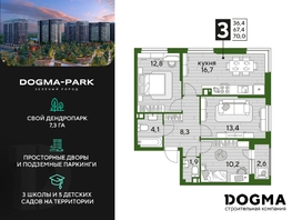 Продается 3-комнатная квартира ЖК DOGMA PARK (Догма парк), литера 1, 69.3 м², 9591120 рублей