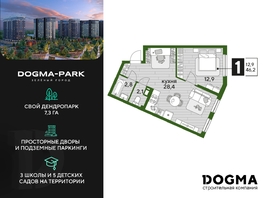 Продается 1-комнатная квартира ЖК DOGMA PARK (Догма парк), литера 13, 46.2  м², 7650721 рублей