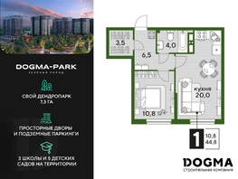 Продается 1-комнатная квартира ЖК DOGMA PARK (Догма парк), литера 13, 44.8  м², 7647360 рублей