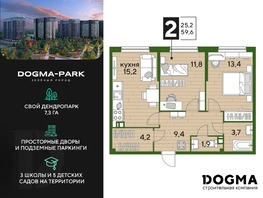 Продается 2-комнатная квартира ЖК DOGMA PARK (Догма парк), литера 2, 58.9  м², 9023480 рублей