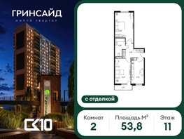 Продается 2-комнатная квартира ЖК Гринсайд, 6.1-6.4, 53.75  м&sup2;, 12360000 рублей