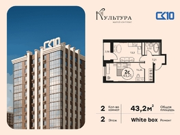 Продается 2-комнатная квартира ЖК Культура, дом 2, 43.25  м&sup2;, 7620000 рублей