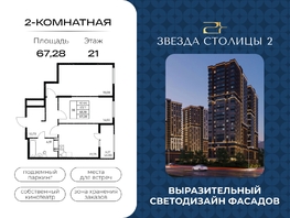 Продается 2-комнатная квартира ЖК Звезда Столицы 2, 67.28  м&sup2;, 9890160 рублей