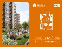 Продается Студия ЖК Сезоны, 33.35  м&sup2;, 5120000 рублей
