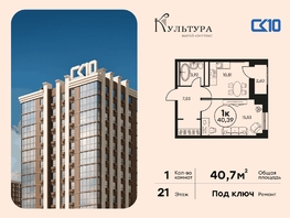 Продается 1-комнатная квартира ЖК Культура, дом 2, 40.66  м&sup2;, 7670000 рублей