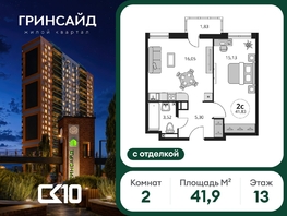 Продается 2-комнатная квартира ЖК Гринсайд, 6.1-6.4, 41.89  м&sup2;, 5960000 рублей