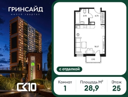 Продается Студия ЖК Гринсайд, 6.1-6.4, 28.85  м&sup2;, 5100000 рублей