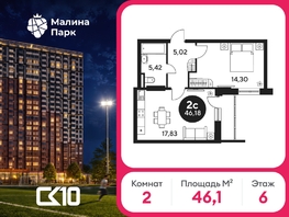Продается 2-комнатная квартира ЖК Малина Парк, дом 2, 46.13  м&sup2;, 6460000 рублей