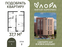 Продается 1-комнатная квартира ЖК Флора, литера 3.1, 37.7  м&sup2;, 4561700 рублей
