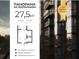 Продается Студия ЖК Панорама на Театральном, литера 1, 27.5  м&sup2;, 6352500 рублей