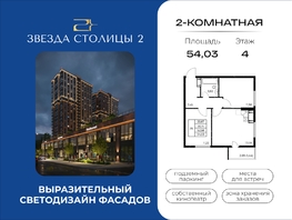 Продается 2-комнатная квартира ЖК Звезда Столицы 2, 54.03  м&sup2;, 8374650 рублей